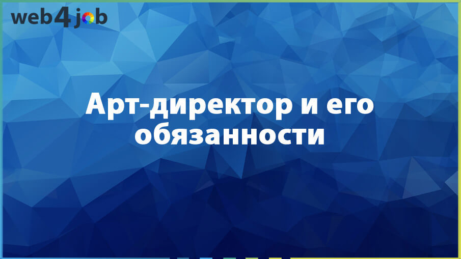 Арт-директор и его обязанности