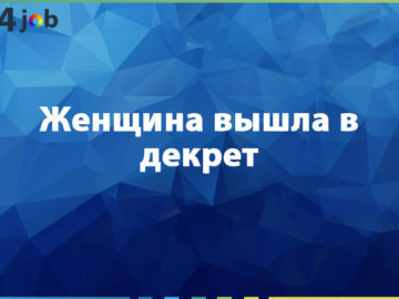 Женщина вышла в декрет