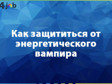 Как защититься от энергетического вампира