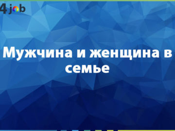 Мужчина и женщина в семье