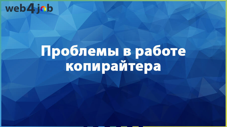 Проблемы в работе копирайтера
