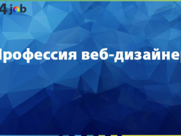 Профессия веб-дизайнер