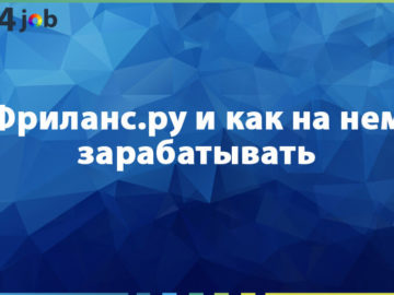Фриланс.ру и как на нем зарабатывать