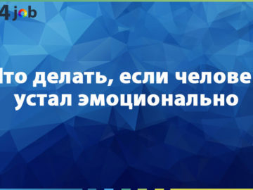 Что делать, если человек устал эмоционально