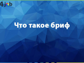 Что такое бриф
