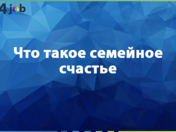 Что такое семейное счастье