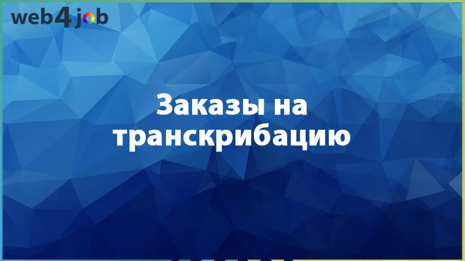 Заказы на транскрибацию