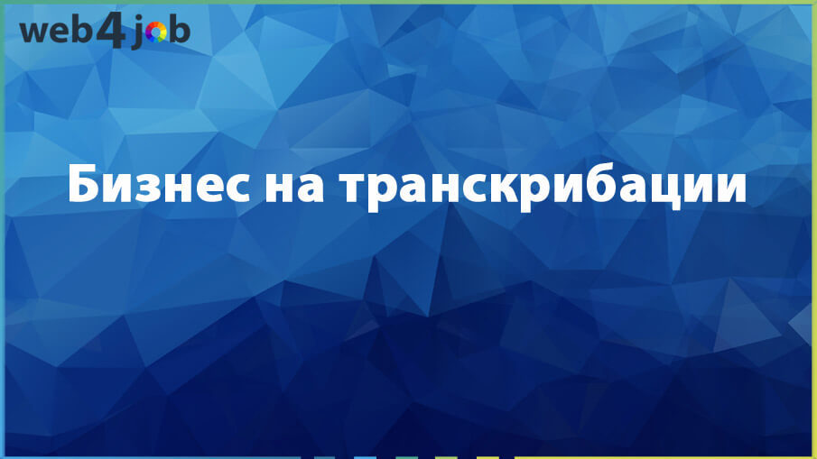 Бизнес на транскрибации