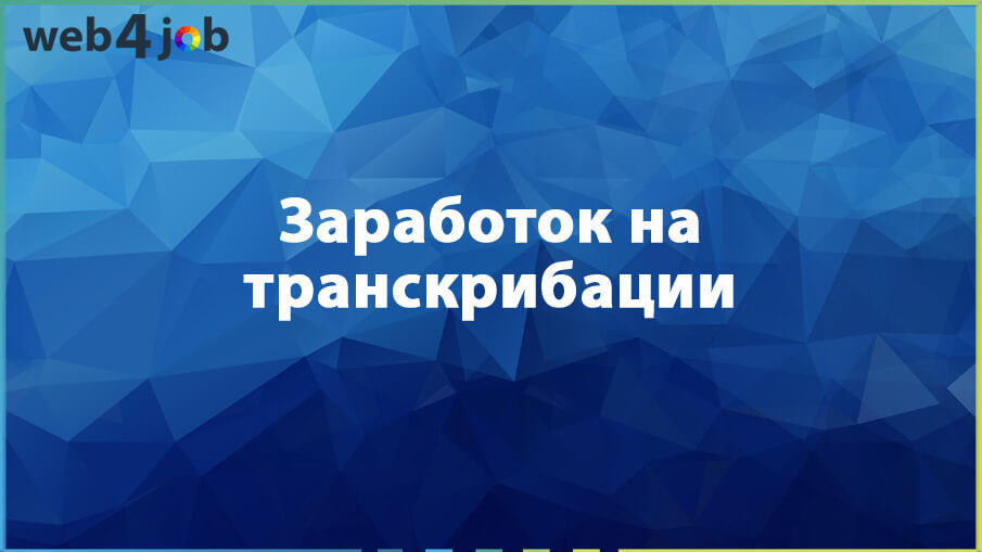 Заработок на транскрибации