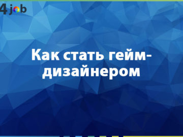 Как стать гейм-дизайнером