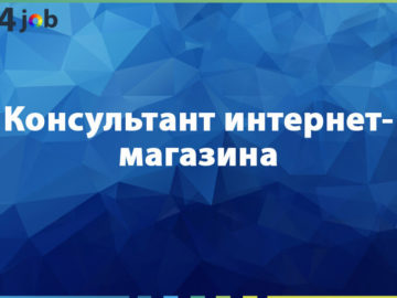 Консультант интернет-магазина