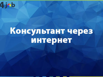 Консультант через интернет