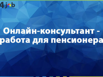 Онлайн-консультант - работа для пенсионера