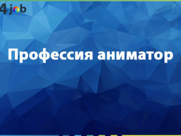 Профессия аниматор