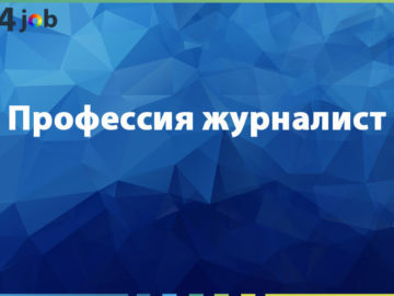 Профессия журналист