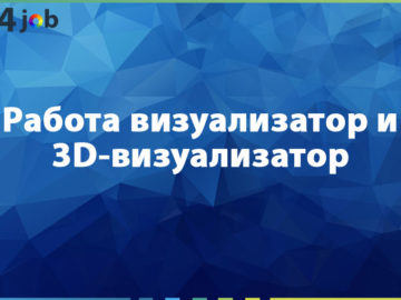 Работа визуализатор и 3D-визуализатор