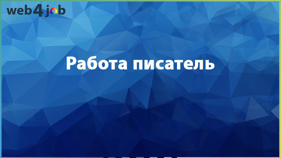 Работа писатель