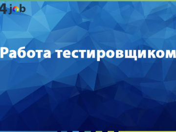 Работа тестировщиком