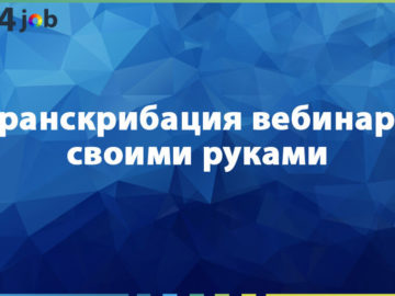 Транскрибация вебинара своими руками