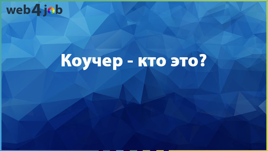 Коучер - кто это?