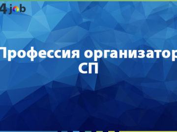 Профессия организатор СП