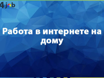 Работа в интернете на дому