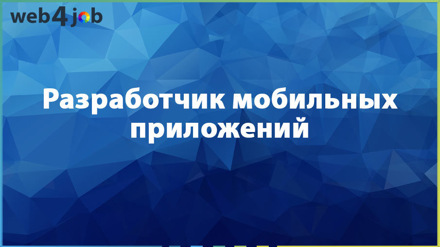 Разработчик мобильных приложений
