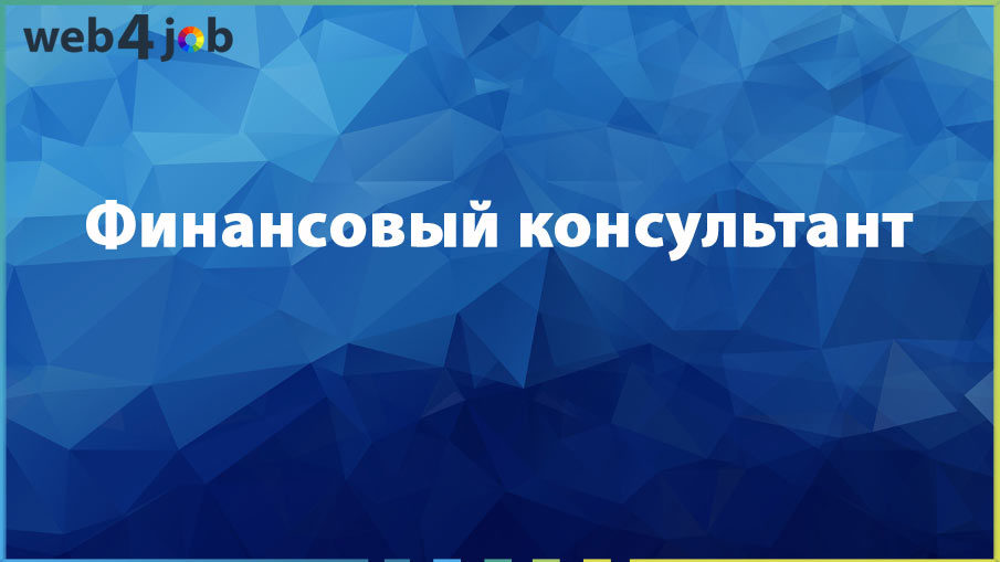 Финансовый консультант