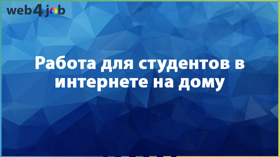 Работа для студентов в интернете на дому