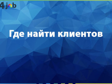 Где найти клиентов