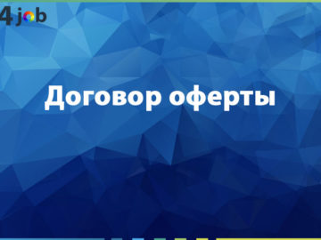 Договор оферты