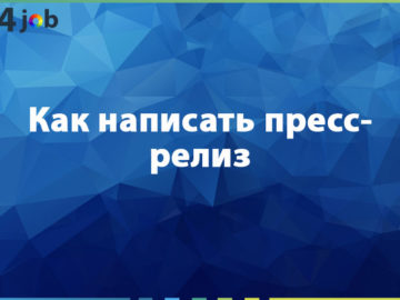 Как написать пресс-релиз