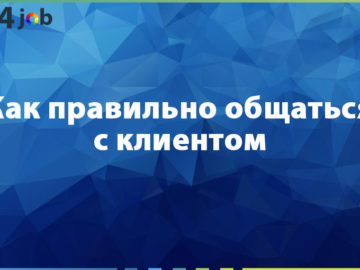 Как правильно общаться с клиентом