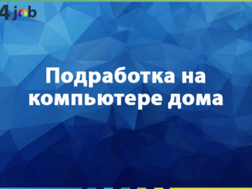 Подработка на компьютере дома