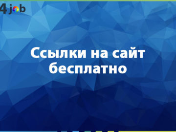 Ссылки на сайт бесплатно