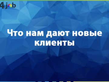 Что нам дают новые клиенты