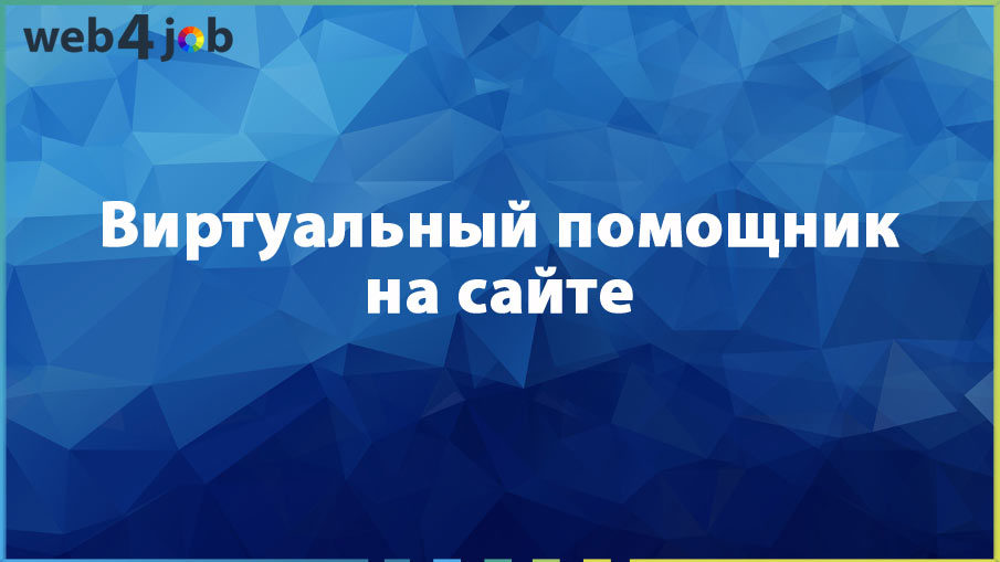 Виртуальный помощник на сайте