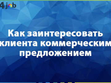 Как заинтересовать клиента коммерческим предложением