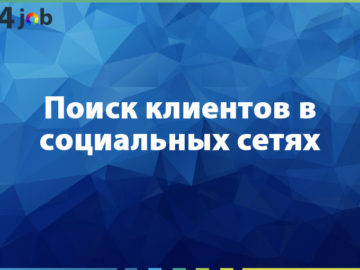 Поиск клиентов в социальных сетях