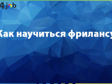 Как научиться фрилансу