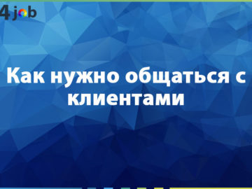 Как нужно общаться с клиентами