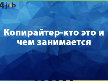 Копирайтер-кто это и чем занимается