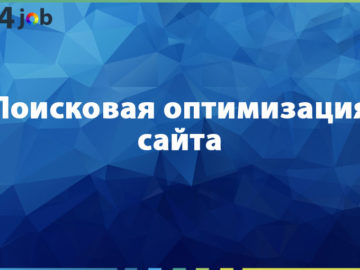 Поисковая оптимизация сайта
