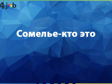 Сомелье-кто это