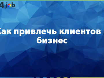 Как привлечь клиентов в бизнес