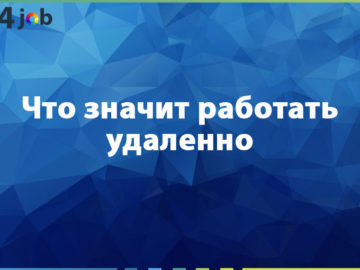 Что значит работать удаленно