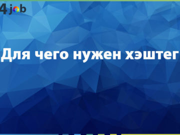 Для чего нужен хэштег