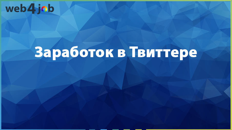 Заработок в Твиттере