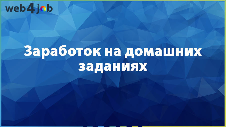 Заработок на домашних заданиях
