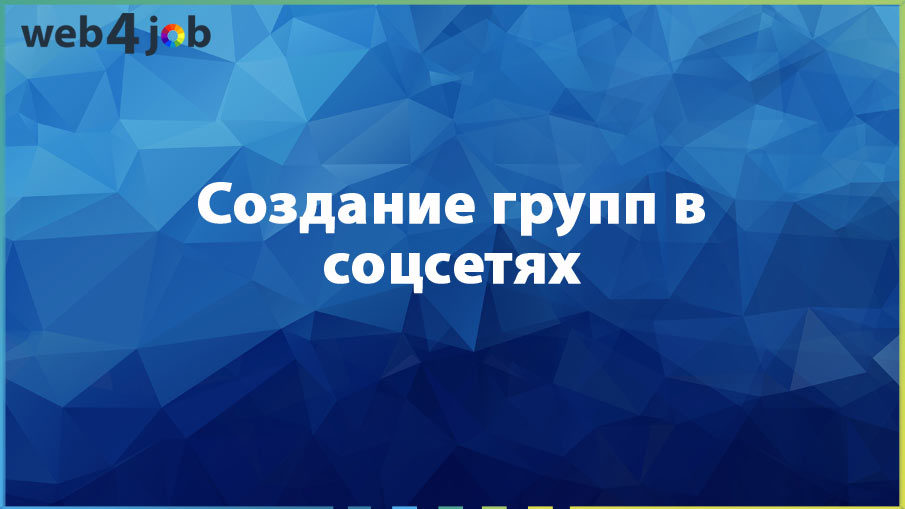 Создание групп в соцсетях
